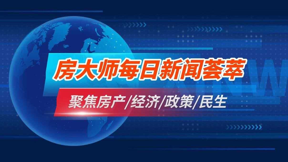 房大师每日总结11/28 带您直击每日地产，经济，政策热点