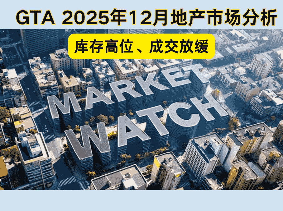 12月GTA房地产报告：库存高位、成交放缓，新的一年市场何去何从？
