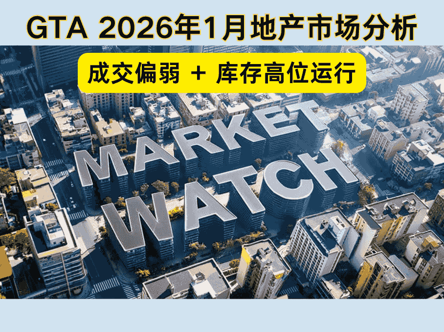 2026年1月 GTA 房地产市场深度解析，成交承压、结构分化