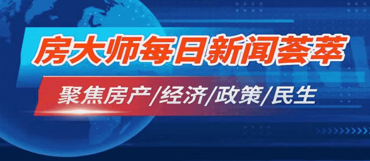 房大师每日精选2/5 带您直击本日地产，经济，政策热点