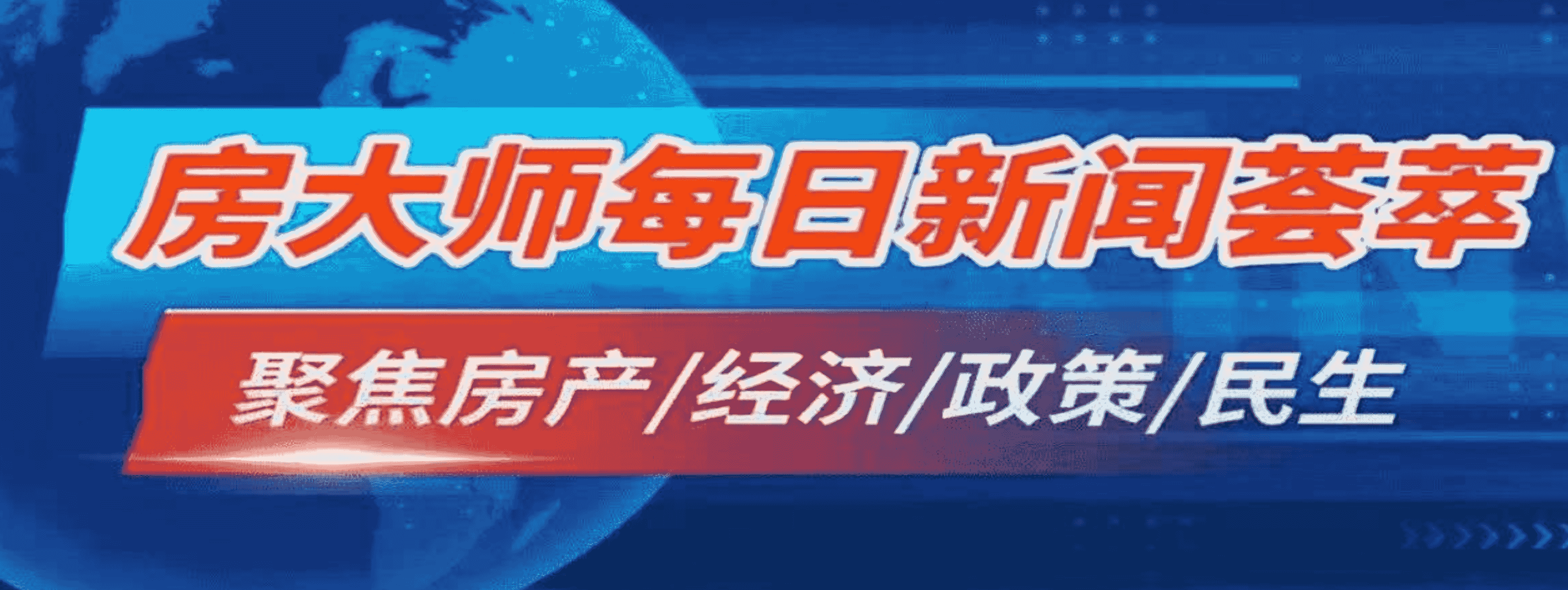 房大师每日精选2/20 带您直接加拿大地产，经济，政策热点