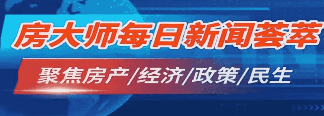 房大师每日精选5/5 带您直击加拿大地产，经济，政策热点