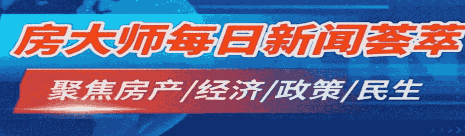 房大师每日精选5/19 带您直击加拿大每日经济，政策热点