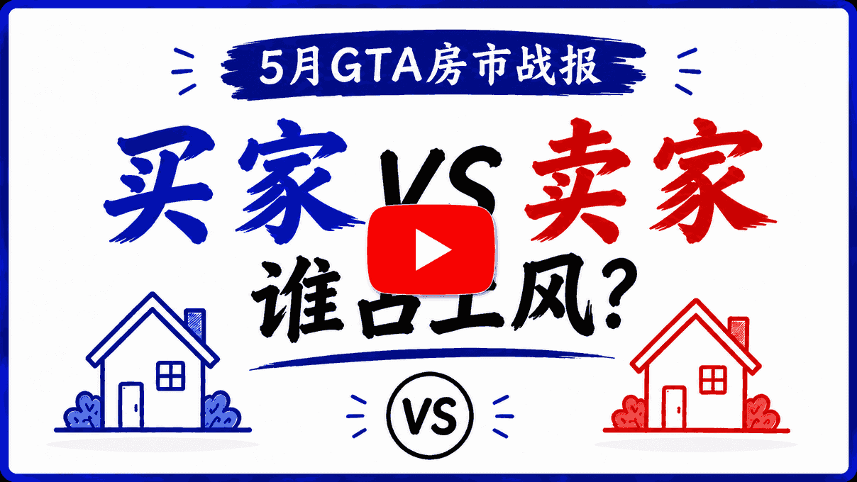 5月GTA房市攻防战：买家市场要结束了？