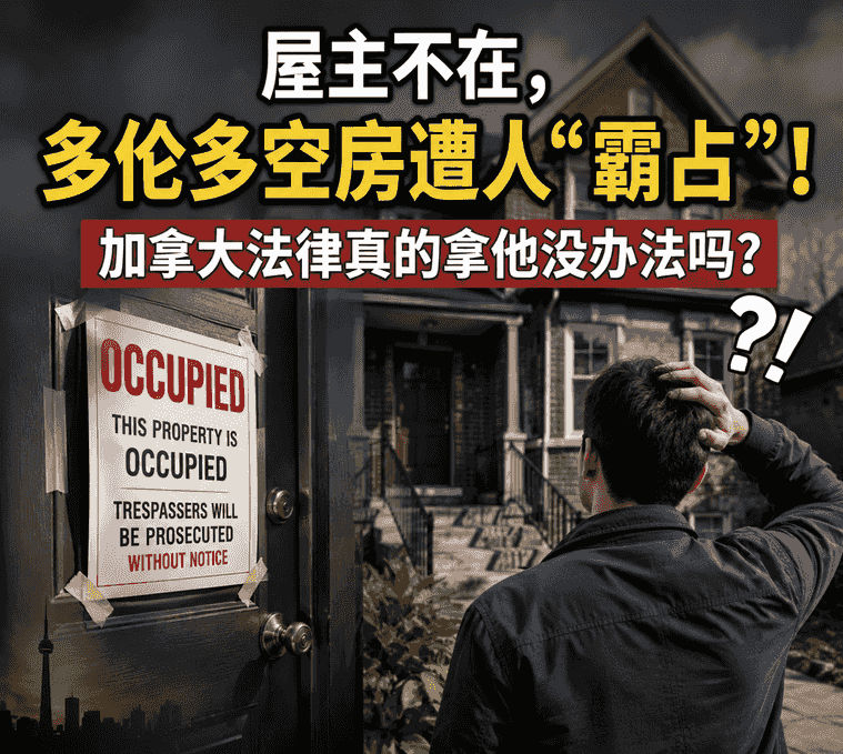 无语！屋主不在，多伦多空房遭人“霸占”！加拿大法律真的拿他没办法吗？