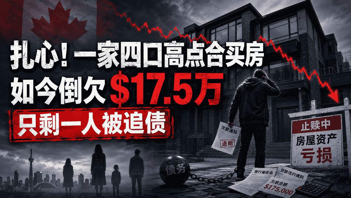 扎心！一家四口高点合买房，如今倒欠$17.5万
