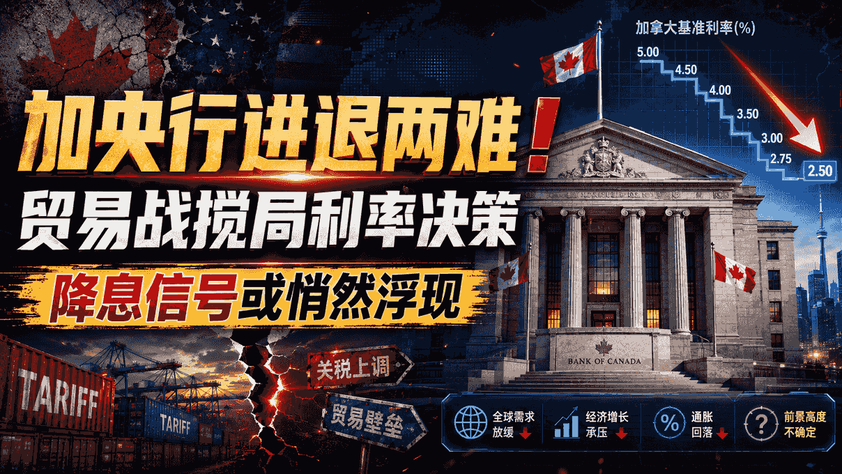 加央行进退两难！贸易战搅局利率决策，降息信号或悄然浮现