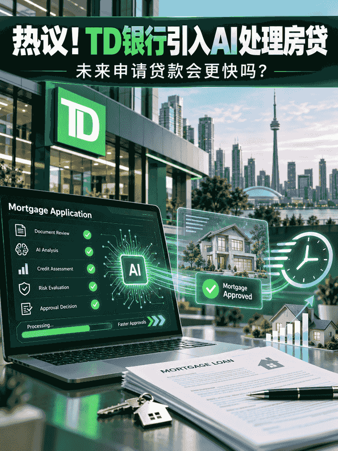 热议！TD银行引入AI处理房贷，未来申请贷款会更快吗？